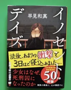 イノセント・デイズ／早見和真　新潮文庫