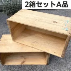 ①2個セット送料無料リンゴ箱りんご箱 木箱A品