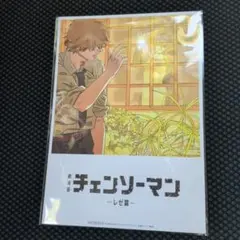 チェンソーマン -レゼ編- 特典