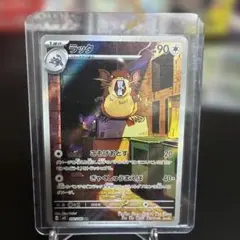 ラッタ AR 092/080 ポケモンカード - メルカリ
