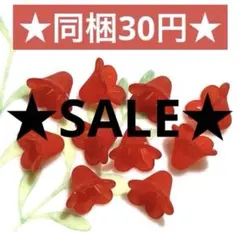☆SALE☆フラワービーズ 10個セット☆ハンドメイド素材 アクセサリーパーツ