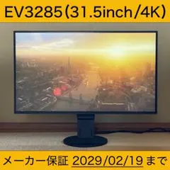 ⚠️ 【美品＆長期保証！】EIZO FlexScan EV3285【送料込み！】