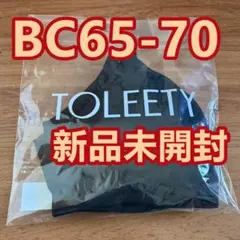 BC65-70！TOLEETY軽やかストレスフリーブラ ブラック ブラ 正規品q