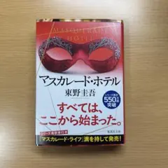 マスカレード・ホテル 東野圭吾 集英社文庫