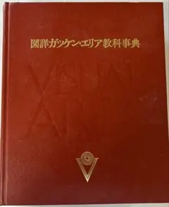 2026年最新】学研 学習百科事典の人気アイテム - メルカリ