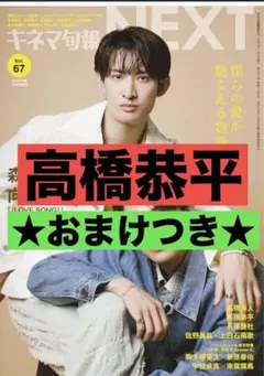 高橋恭平 キネマ旬報NEXT vol.67 切り抜き ②