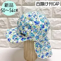 【新品】コネクトエム　日除け付CAP 50～54cm 日本製 花柄ブルーのサムネイル