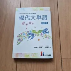 イラストとネットワーキングで覚える現代文単語げんたん