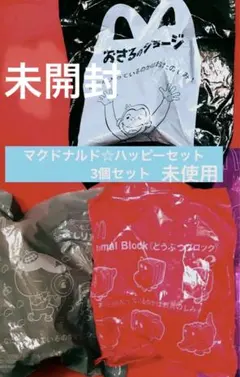 ★ハッピーセットおもちゃ★3個セット おしり探偵　おさるのジージ　動物ブロック