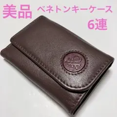 【美品】ベネトン BENETTON キーケース 6連 ブラウン 男女兼用