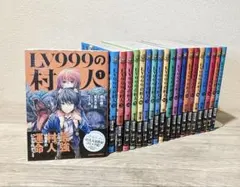 LV999の村人 1巻から20巻セット 少年漫画 新品等　初版 2026年最新】Lv999の村人 全巻の人気アイテム - メルカリ