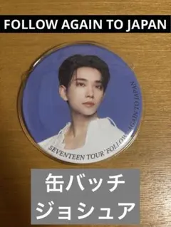 セブチ　FOLLOW AGAIN TO JAPAN 缶バッジ　ジョシュア