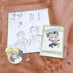 木兎光太郎　赤葦京治　梟谷　ハイキュー　極楽湯　色紙　原画展　特典