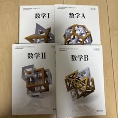 数学1 A 2 B改訂版 数研出版