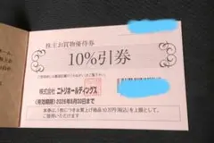 ニトリ株主優待券5枚　2026年6月末