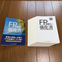 【裁断済み】FP提案力の強化書 2023年度版のサムネイル