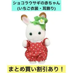 シルバニア 赤ちゃんトリオ（フルーツ） ショコラウサギの赤ちゃん(いちご衣装)