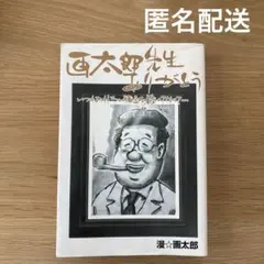 2026年最新】画太郎先生の人気アイテム - メルカリ