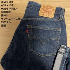 極美品 濃紺 LEVI'S 501 93 米国製 最終モデル W34 x L32