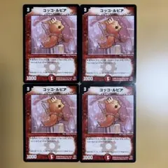 コッコ・ルピア コッコ・ルピア [DMC61 49/94] | トレカカク～デュエマ価格サイト～