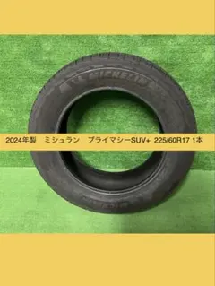 バリ溝24年製 ミシュラン プライマシー　SUV+ 225/60R17 1本