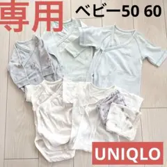 【専用】UNIQLO他 ベビー50 60 新生児肌着まとめ売り ロンパース長肌着