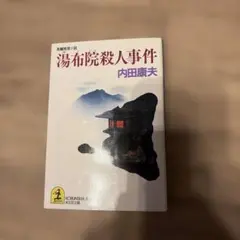 湯布院殺人事件長編推理小説　内田康夫