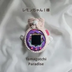 【レモンちゃん！様専用】オーダー たまごっちパラダイス　カバーケース