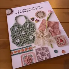 ひとつ編んだら、またひとつ かぎ針で編むモチーフこもの