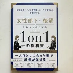 女性部下や後輩をもつ人のための1on1の教科書