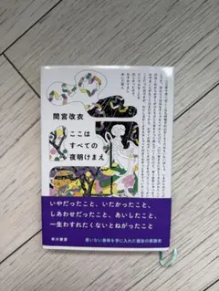 ここはすべての夜明けまえ　間宮改衣のサムネイル