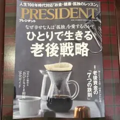 PRESIDENT 2023年 ひとりで生きる老後戦略