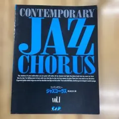コンテンポラリー　ジャズコーラス