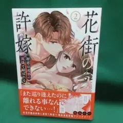 花街の許嫁 2 : 初恋は遊郭の流儀で結ばれる