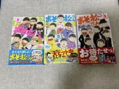おそ松さん マンガ 1~3巻