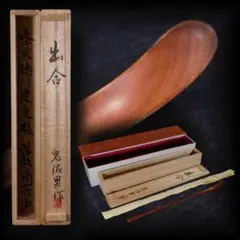 【茶道具　鬼佐男　 茶杓 「出合」表千家徳川慶乗様落款同一作品（共箱・共布）】のサムネイル