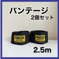 バンテージ 2.5m ボクシングキックボクシング ブラック 2個1セット