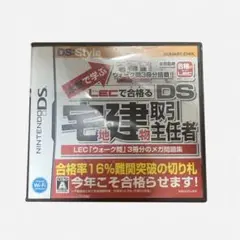 宅建取引士 DS