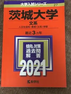 赤本　茨城大学　文系　人文学部　教育学部　2005年～2019年 15年分 赤本 茨城大学 文系 人文学部 教育学部 2005年～2019年 15年分