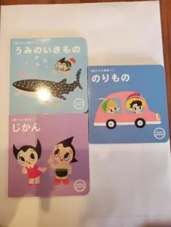 新品 未使用 手塚治虫 知育絵本 絵本 ミニ絵本 0歳からの ベビー
