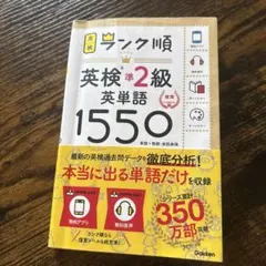 ランク順英検準2級英単語1550 新装版
