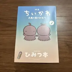 映画ちいかわ 人魚の島のひみつ 入場者特典 ひみつ本