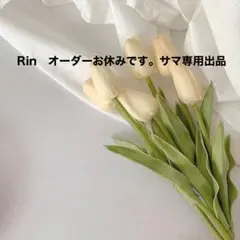 Rin　オーダーお休みです。サマ専用出品