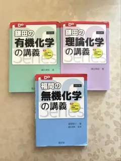 鎌田の有機化学の講義・理論化学の講義、福間の無機化学の講義 セット