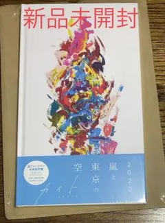 新品　嵐　CD 「カイト」 嵐ファンクラブ限定盤 豪華写真集付　送料無料