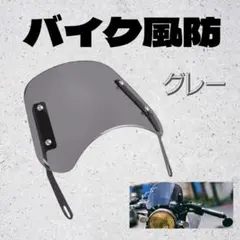 バイク 風防 グレー　ウインド スクリーン カウル 汎用 パーツ　シールドのサムネイル