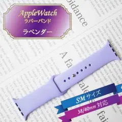 ★Apple Watch ラバーバンド SM 38/40/41mm ラベンダー