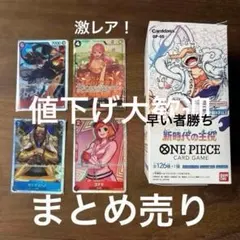 【値下げ中】まとめ売りパラレル有 ワンピースカード 新時代の主役 1パック分