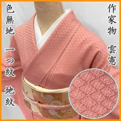 602mi37〇作家物 雲憲 色無地 ピンク 紅梅 一つ紋 地紋〇しつけ付き美品