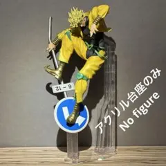 ※アクリル台座のみ　ジョジョ　一番くじ　C賞 DIO　フィギュア用台座